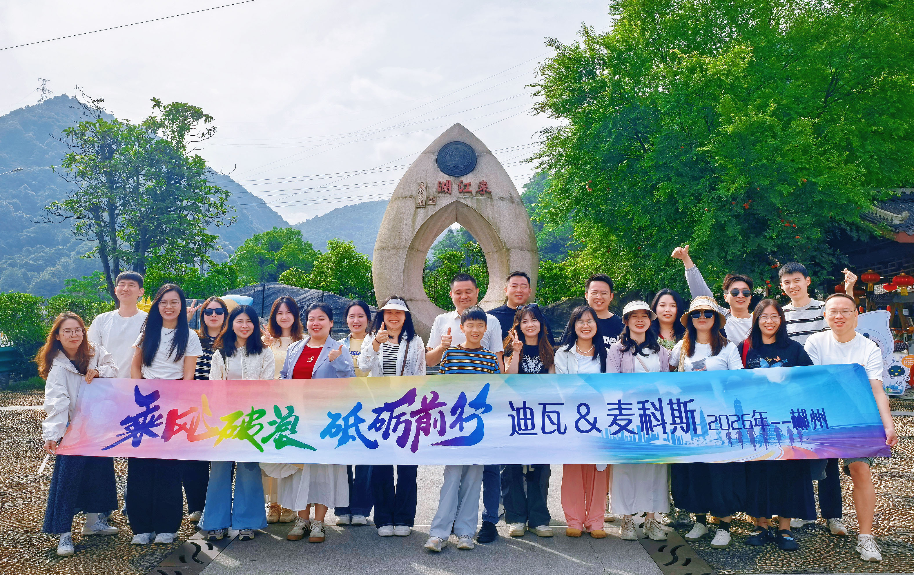 凝心聚力赴山海,迪瓦/AG九游会·(中国)股份有限公司2天1夜郴州团建圆满收官