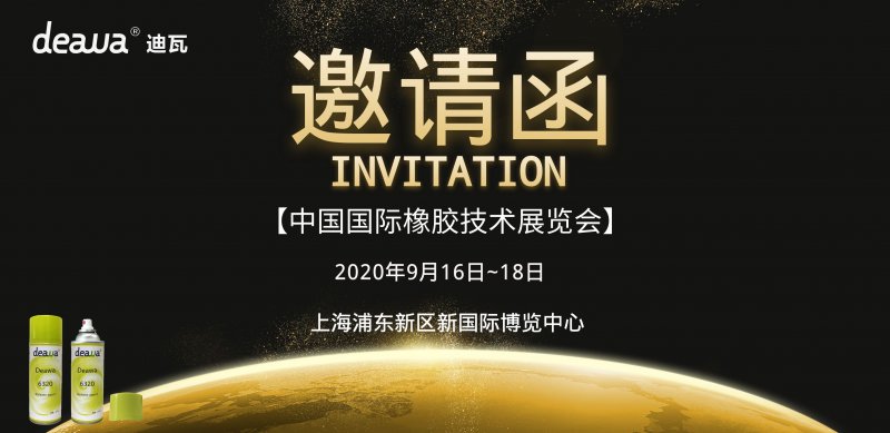 【展会邀请】2020年中国国际橡胶展,deawa迪瓦邀您助力"橡"前